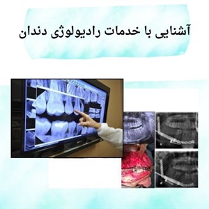 تکنیک های اصلی در رادیولوژی دندان