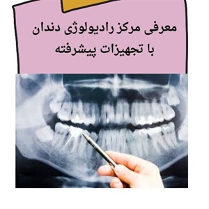 رادیولوژی دندان سعادت آباد و ضرورت استفاده از فناوری های نوین