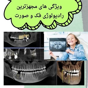 توسعه خدمات رادیولوژی فک و صورت سعادت آباد در راستای تشخیص دقیق