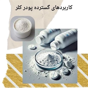 انواع پودر کلر و کاربردهای متنوع آن در صنایع مختلف