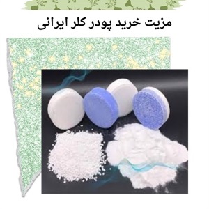 نقش پودر کلر ایرانی در تصفیه آب و بهداشت محیط