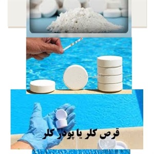 کاربردهای متنوع قرص کلر در بهبود کیفیت آب
