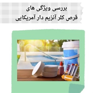 راهنمای جامع خرید قرص کلر آمریکایی آکواپول