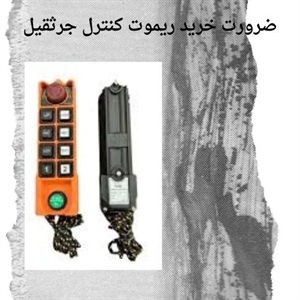 کاربردهای مهم ریموت کنترل جرثقیل در صنایع سنگین