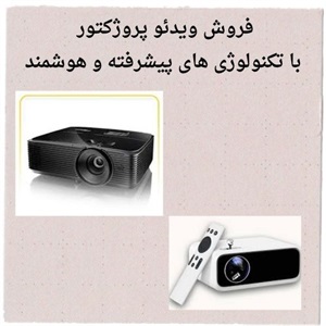 ویدئو پروژکتور وای فای دار، تجربه ای نوین در نمایش تصویر