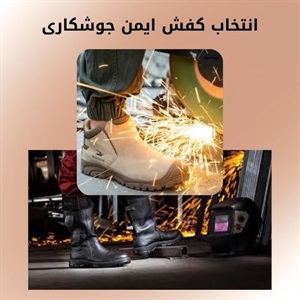 اهمیت انتخاب درست کفش ایمن جوشکاری