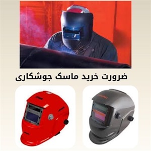 بررسی ضرورت استفاده از ماسک جوشکاری