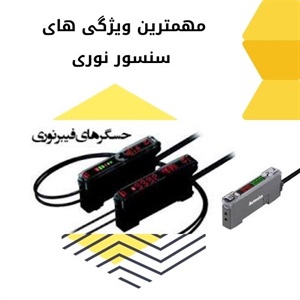 سنسور نوری و نقش آن در فناوری های نوین