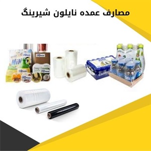 انواع نایلون شیرینگ و کاربردهای متنوع آن
