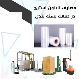 نایلون استرچ چه کاربردهایی دارد؟