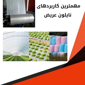 نایلون عریض و اهمیت آن در کشاورزی مدرن