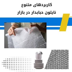 کاربرد گسترده نایلون حبابدار در حمل و نقل