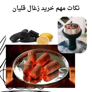 اهمیت انتخاب زغال قلیان مناسب