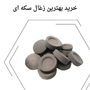 مزایای استفاده از زغال سکه ای برای قلیان