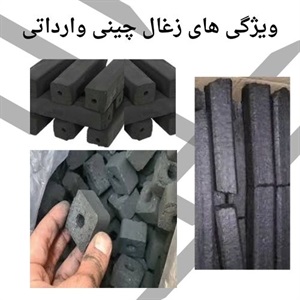 انواع زغال چینی وارداتی در بازار ایران