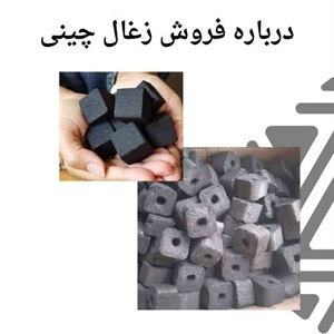 شاخص های مؤثر در تعیین قیمت زغال چینی اصلی