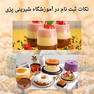 آموزشگاه شیرینی پزی و یادگیری مهارت های عملی حرفه ای