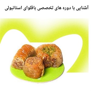کسب مهارتهای پیشرفته در دوره تخصصی باقلوای استانبولی