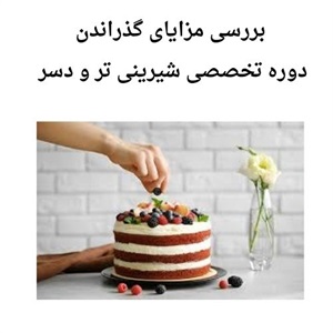 بهترین تجربه شیرینی سازی در دوره تخصصی شیرینی تر و دسر