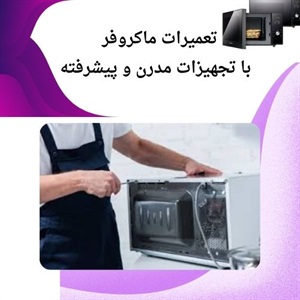 تعمیر ماکروفر چگونه انجام می شود؟