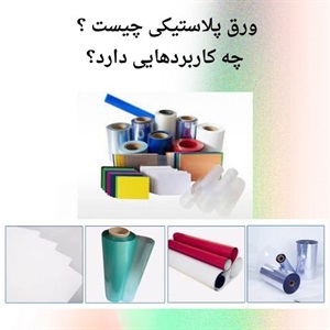چگونه از ورق پلاستیکی استفاده می شود؟