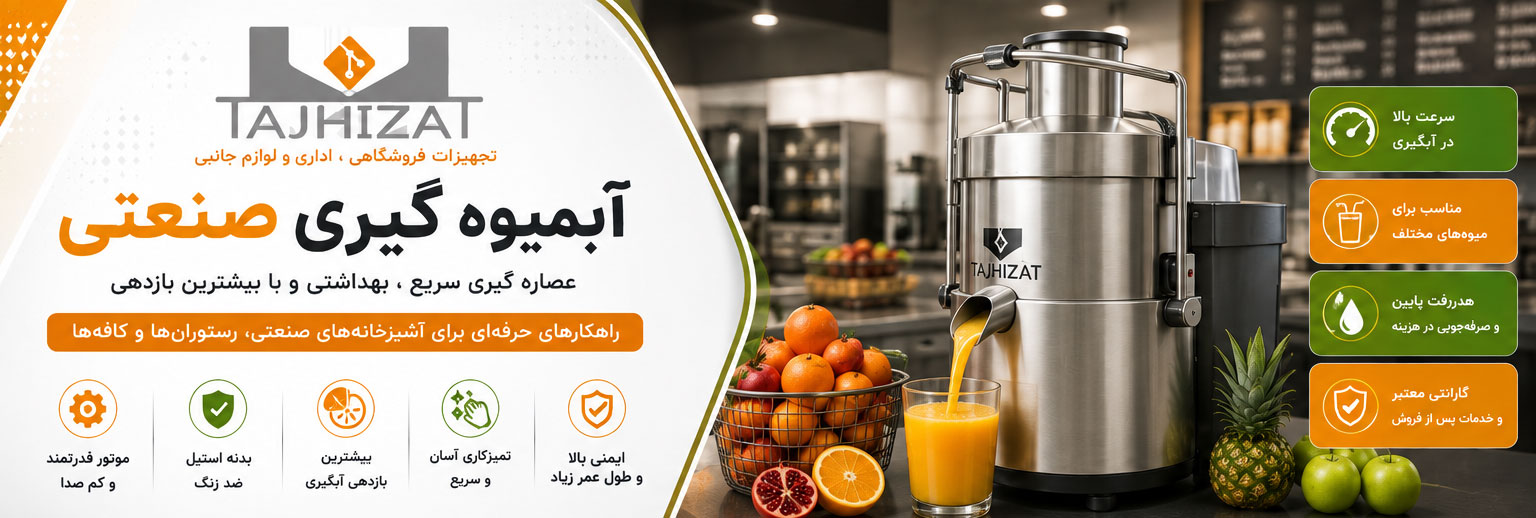 آبمیوه گیری صنعتی