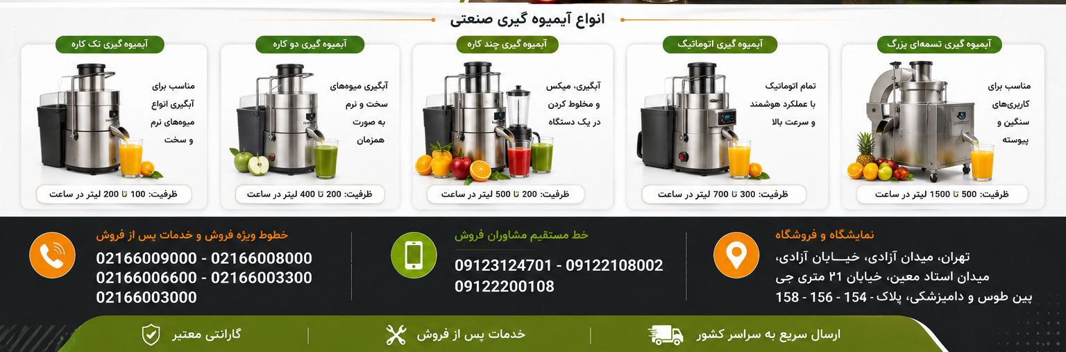 آبمیوه گیری صنعتی