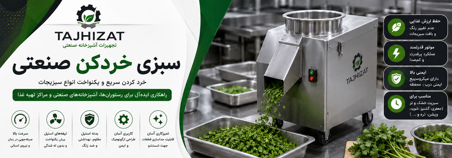 سبزی خردکن صنعتی