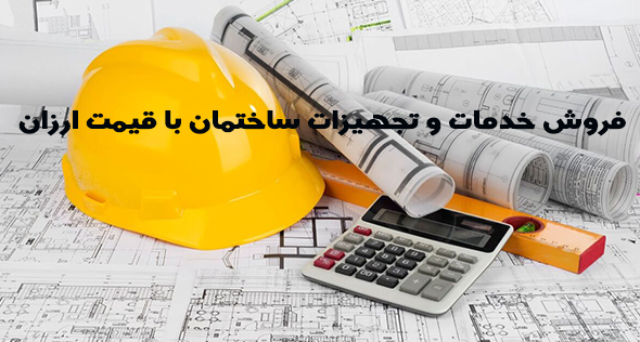 خدمات و تجهیزات ساختمان