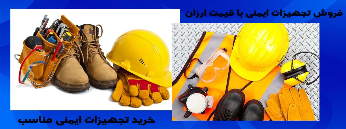 فروش  تجهیزات ایمنی