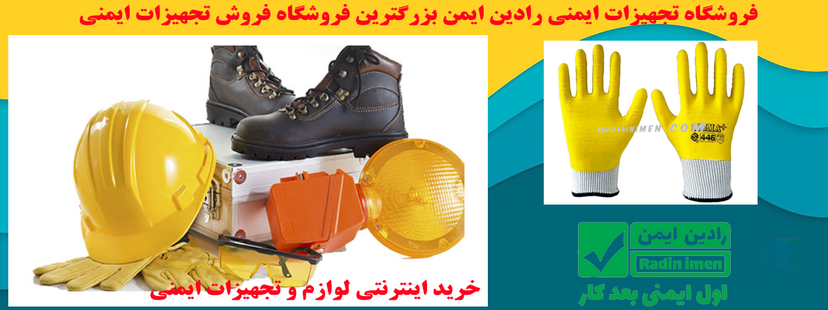 تجهیزات ایمنی