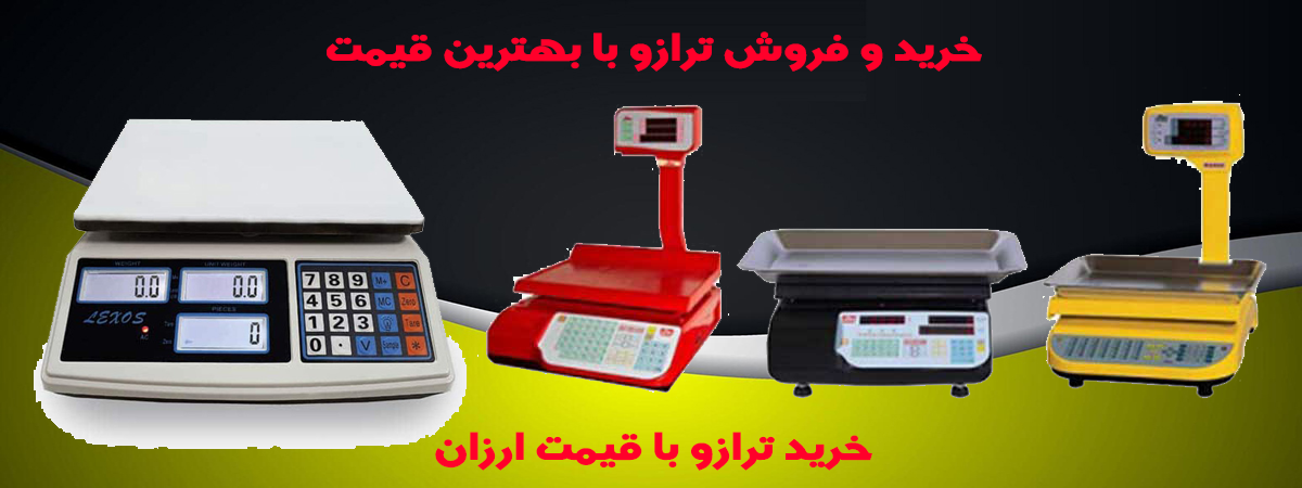 خرید ترازو