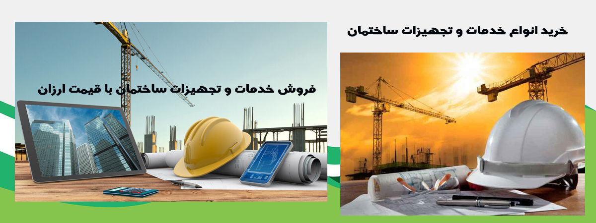 فروش خدمات و تجهیزات ساختمان