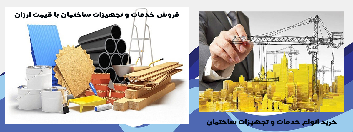 فروش خدمات و تجهیزات ساختمان