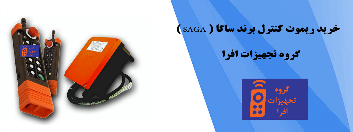 ریموت کنترل جرثقیل برند SAGA