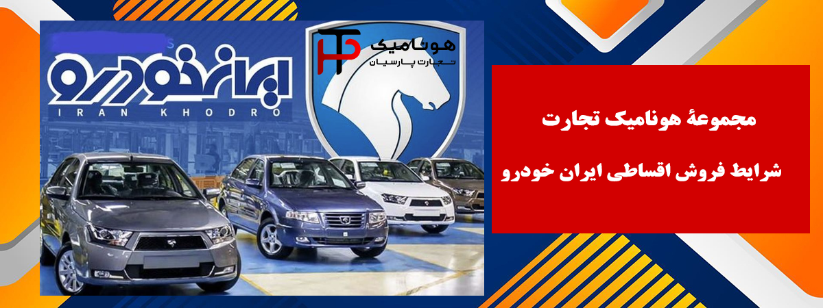 فروش اقساطی ایران خودرو