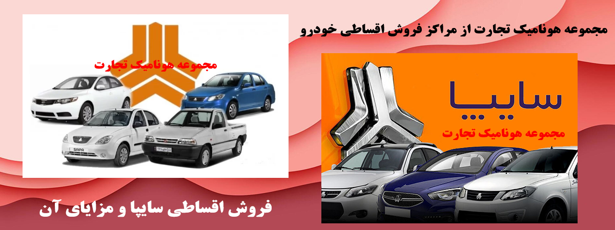 فروش اقساطی سایپا