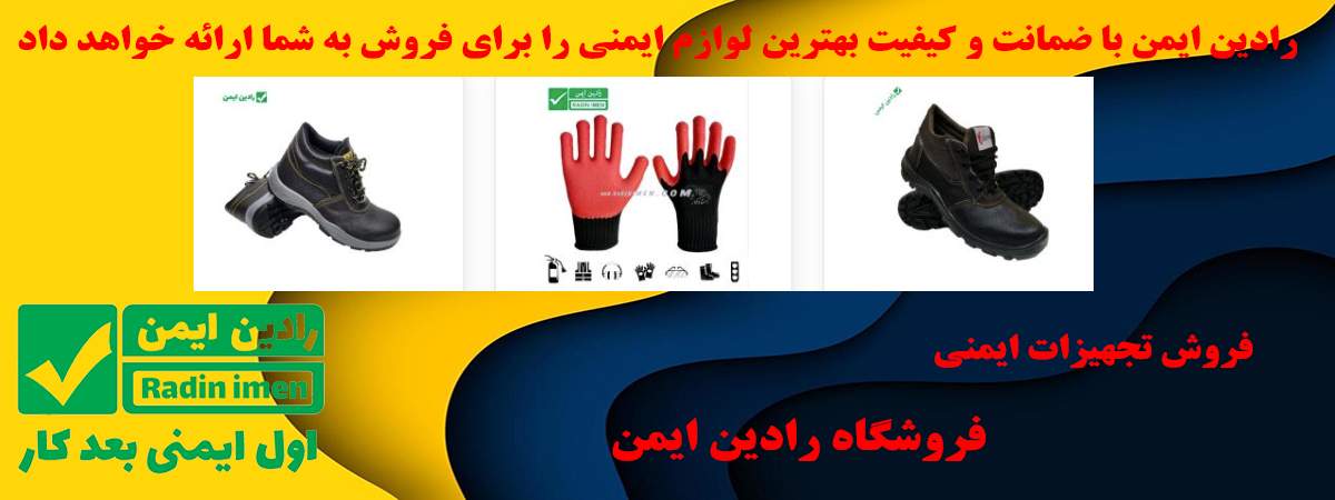 فروش کفش ایمنی