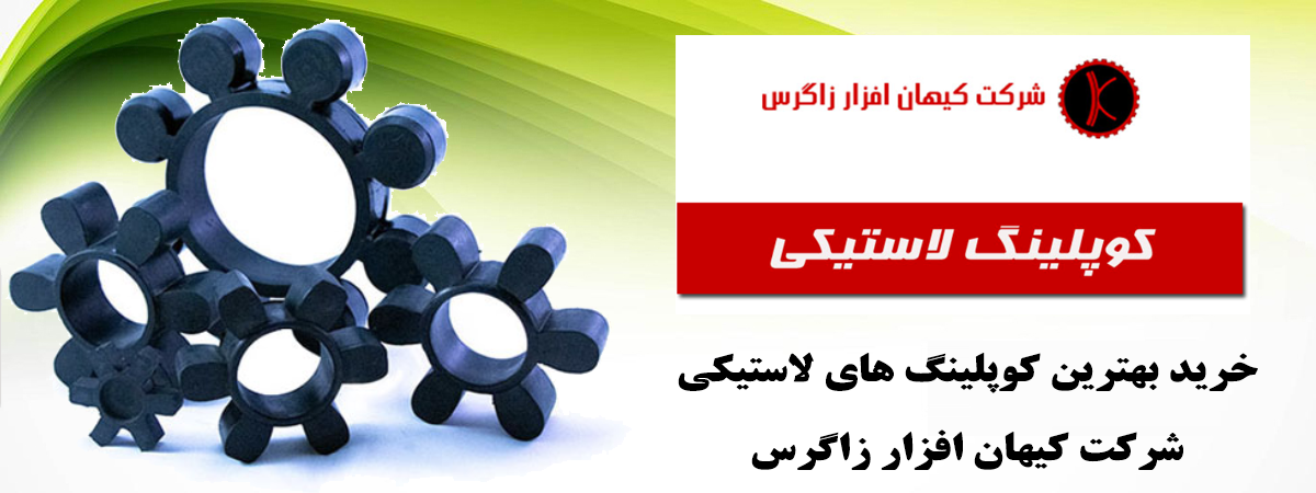 خرید کوپلینگ لاستیکی